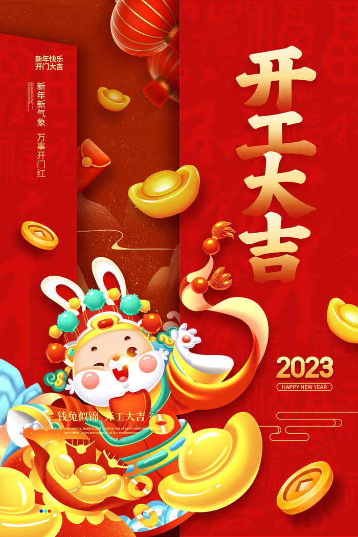 创意卡通2023开工大吉海报