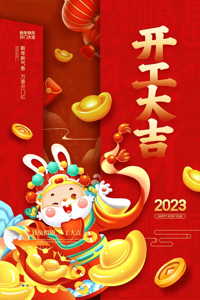 创意卡通2023开工大吉海报psd模版下载