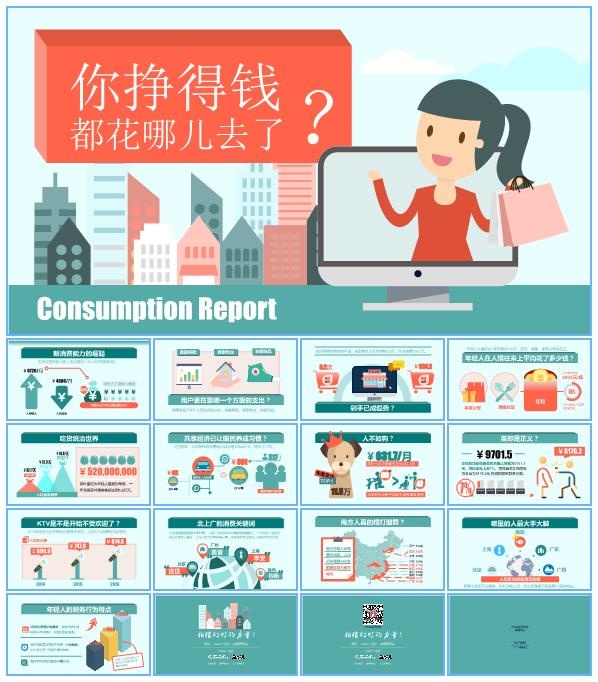你挣的钱都花哪儿去了——消费数据报告卡通ppt模板