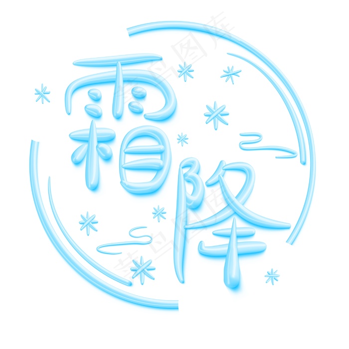 霜降立体艺术字
