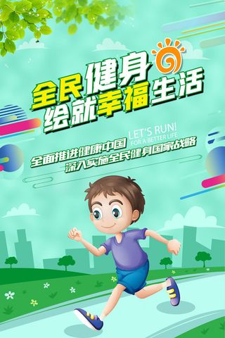 第15个全民健身日海报