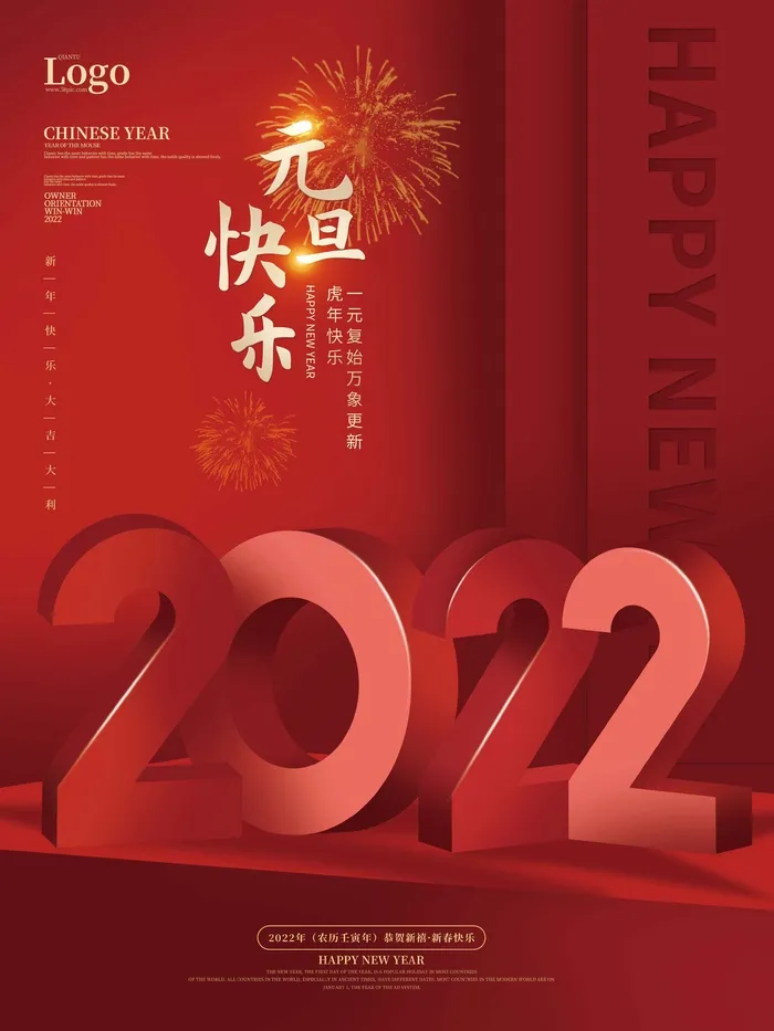 2022元旦新年 元旦新年psd模版下载