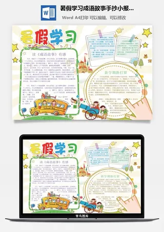 暑假学习成语故事手抄小报word模板