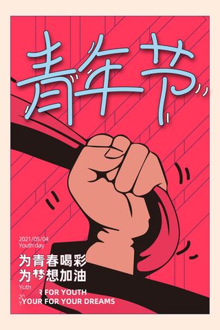 54青年节 五四青年节海报 54青春海报