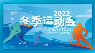 2022冬季运动会体育简约展板海报