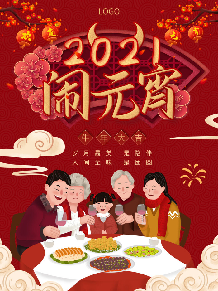 牛年正月十五元宵节汤圆猜灯谜中国风传统节日海报展板素材图