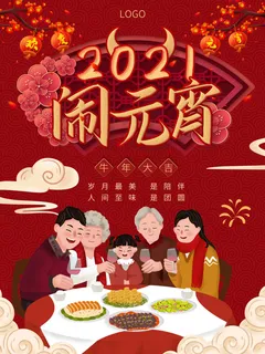 牛年正月十五元宵节汤圆猜灯谜中国风传统节日海报展板素材图 牛年正月十五元宵节汤圆猜灯谜中国风传统节日海报展板素材图