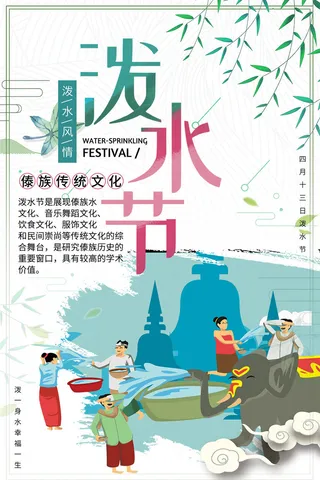 文艺泼水节海报傣族旅游传统节日非物质遗产文化海报素材设计模板