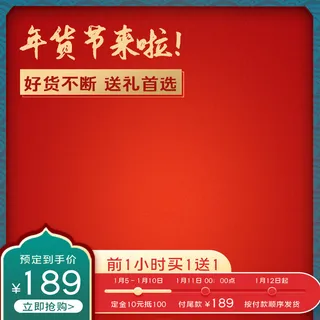 年货节主图淘宝电商天猫年货节促销活动主图直通车图排版设计