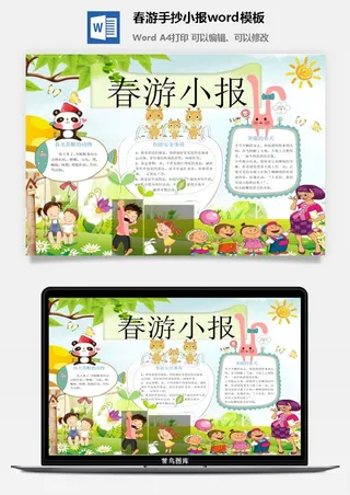 春游手抄小报word模板