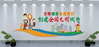 文明城市   创建文明城市