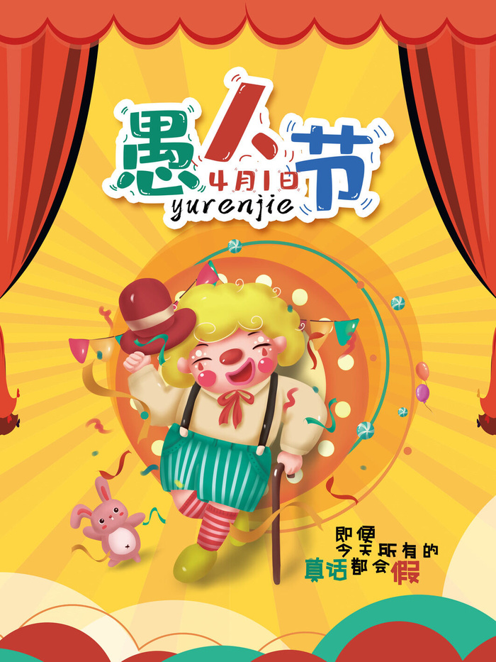 卡通创意41愚人节商场宣传活动促销节日海报展板模板PSDAI素材