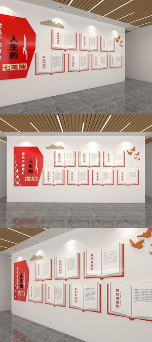 党员*算好人生七笔账党建文化墙