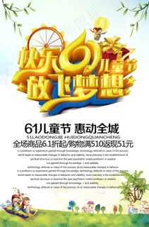清新可爱六一儿童节促销海报