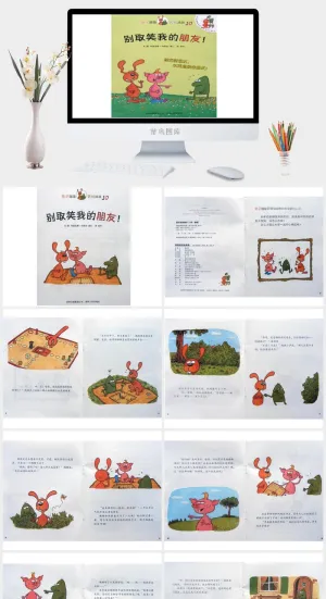 别取笑我的朋友！绘本故事PPT模板预览图