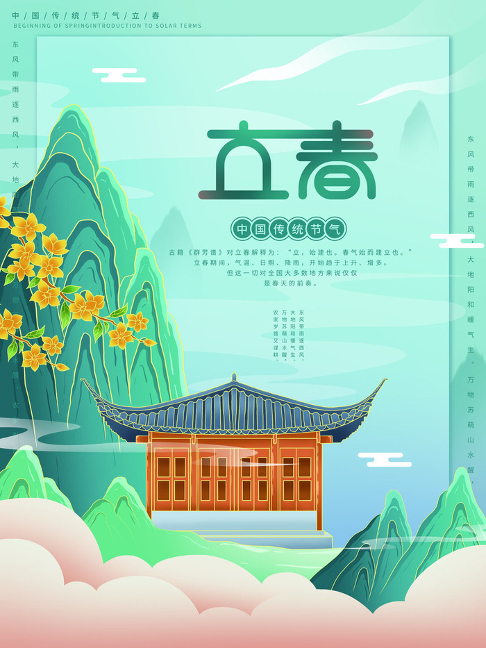 24节气立春春季新春春天海报模板PSD分层设计素材源文件模板psd模版下载