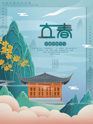 24节气立春春季新春春天海报模板PSD分层设计素材源文件模板