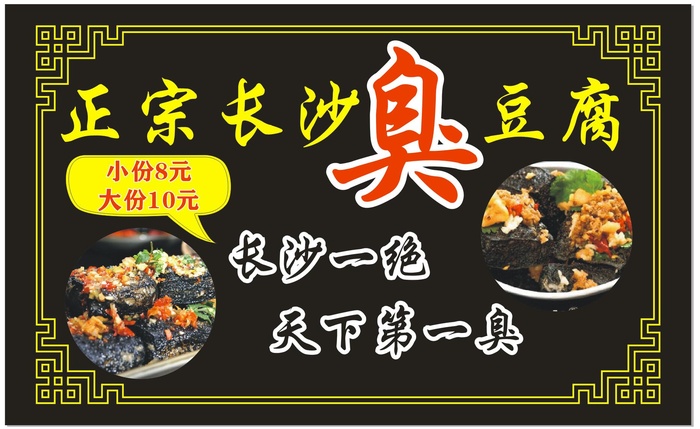 臭豆腐  正宗 长沙 一绝  天下第一臭 黑色 小吃街cdr矢量模版下载