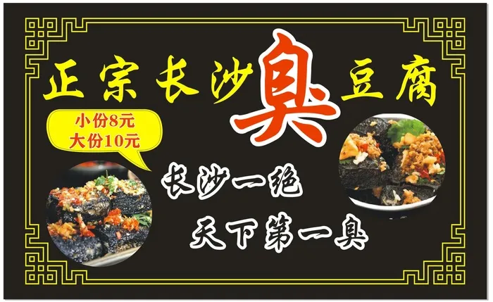臭豆腐  正宗 长沙 一绝  天下第一臭 黑色 小吃街cdr矢量模版下载