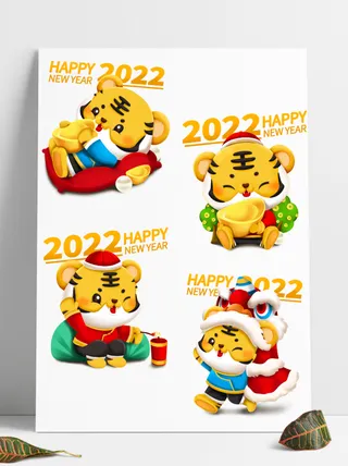 2022新年卡通立体虎福娃合集