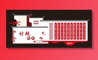 村规民约文化墙