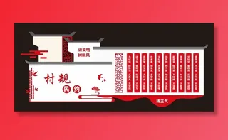 村规民约文化墙