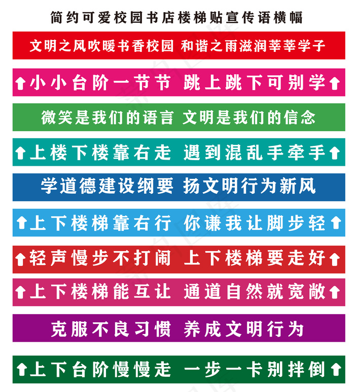 简约可爱校园书店楼梯贴宣传语横幅ai矢量模版下载