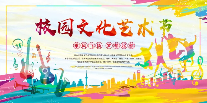 大气校园文化艺术节展板psd模版下载