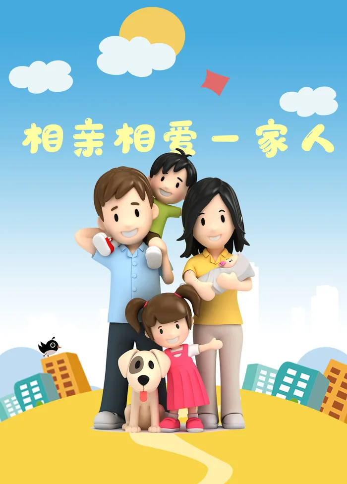 相亲相爱一家人幸福美满卡通
