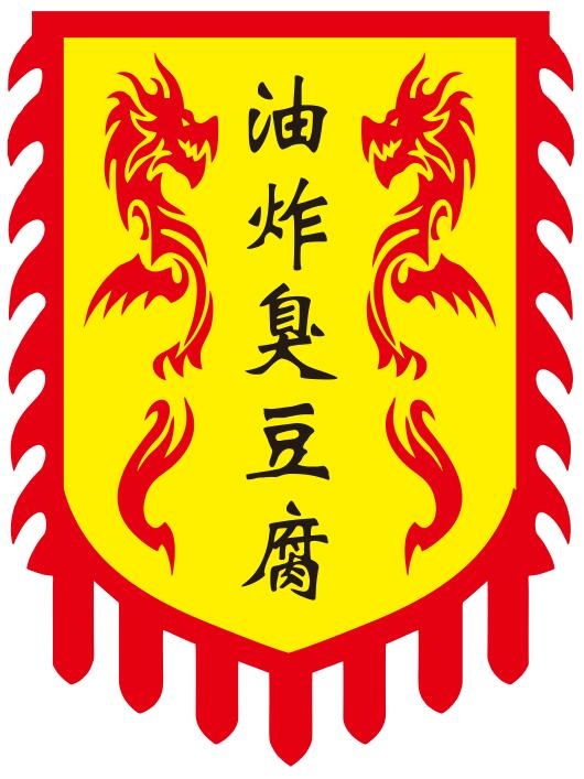 矢量油炸臭豆腐旗帜