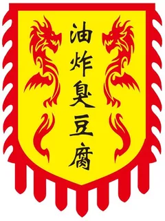 矢量油炸臭豆腐旗帜