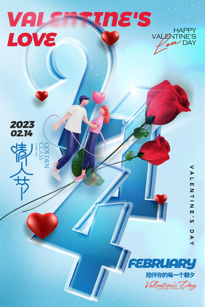 情人节蓝色透明数字创意海报psd模版下载