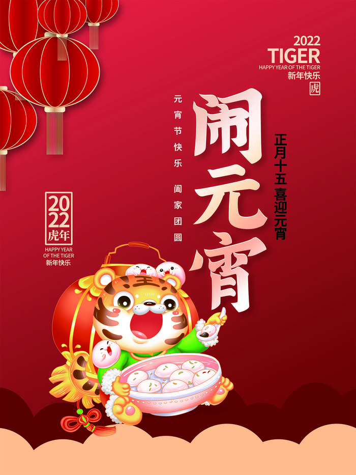 虎年闹元宵插画海报