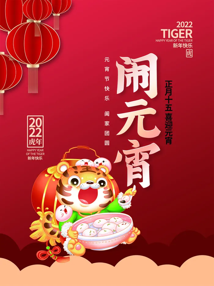虎年闹元宵插画海报psd模版下载