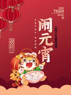 虎年闹元宵插画海报 虎年闹元宵插画海报