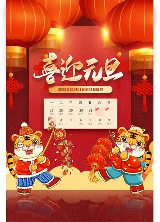 2022元旦新年 元旦新年海报图片