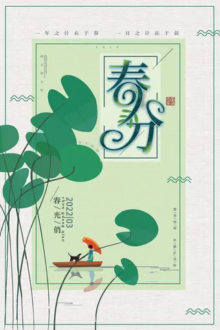 春分海报1