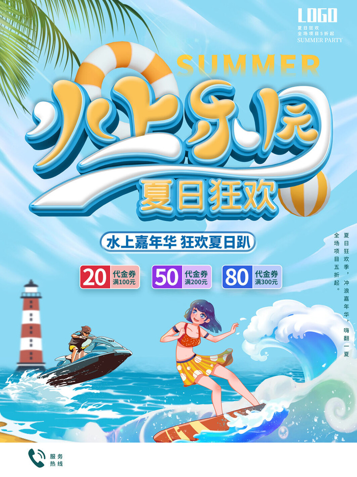 夏季水上乐园psd模版下载