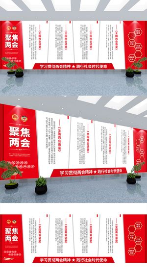 聚焦全国两会精神宣传展板红色党建文化墙