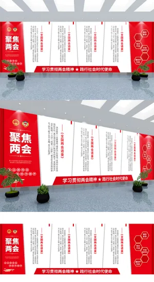 聚焦全国两会精神宣传展板红色党建文化墙
