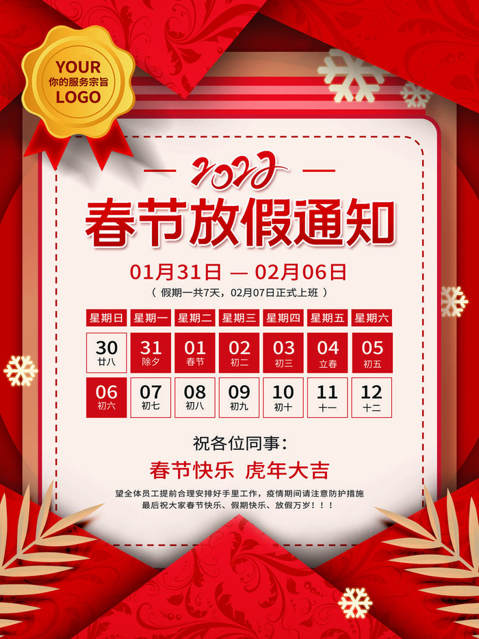 2022虎年国潮红色喜庆春节新年放假通知海报模板PSD分层设计素材(7087x9449)psd模版下载