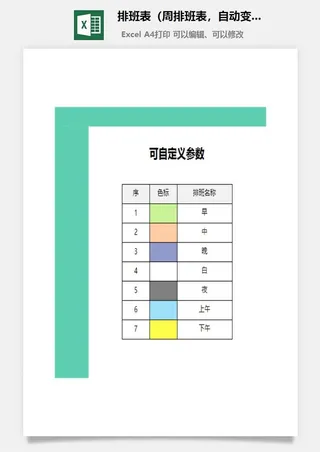 排班表（周排班表，自动变色，灵活排班方式）