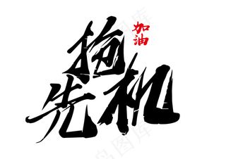 抢先机纯字体设计