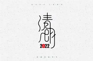 清明瘦字字体海报设计国风简约