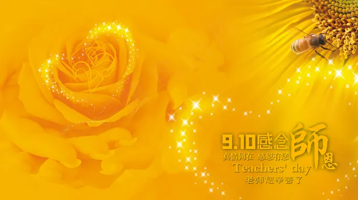 9月10日教师节图片