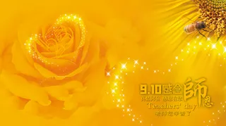 9月10日教师节图片