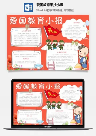 爱国教育手抄小报