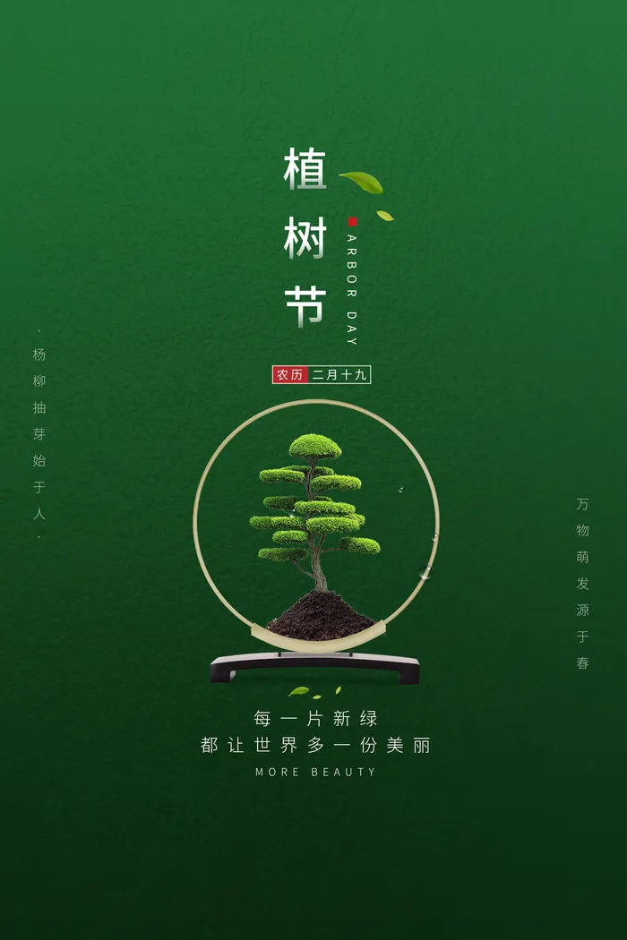植树节海报psd模版下载