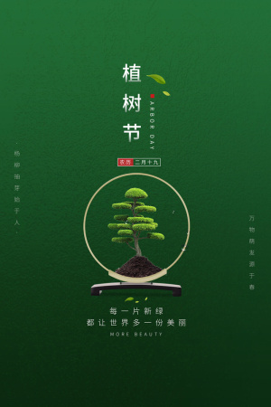 植树节海报