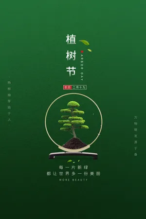 植树节海报